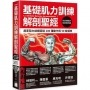 基礎肌力訓練解剖聖經:居家阻力訓練超過 200 種動作與 50 套課表(附訓練動作肌群解剖圖海報)