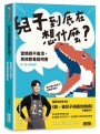 兒子到底在想什麼？當媽媽不崩潰，男孩教養說明書