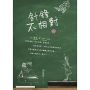 針鋒不相對