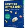 叫賣竹竿的小販為什麼不會倒？：投資理財前，非學不可的會計入門與金錢知識【暢銷經典版】