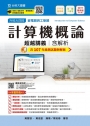 升科大四技資電類與工管類計算機概論超越講義含解析─2019年最新版〈第七版〉─ 附贈OTAS題測系統