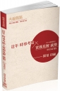 火線觀點：近年時事考點X實務見解統整（2018保成限定）（保成）