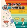 寫APP玩轉物理實驗