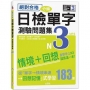 絕對合格!日檢分類單字N3測驗問題集-自學考上N3就靠這一本(16K+MP3)