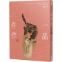 一品仵作(七)