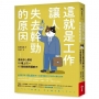 這就是工作讓人失去幹勁的原因：造成你心累的10種上司 × 15個組織問題解方