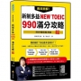 高效拆解!新制多益NEW TOEIC 990滿分攻略 新版(隨書附終極模擬測驗+四國口音聽力測驗音檔QR Code)