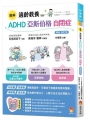 圖解適齡教養 ADHD、亞斯伯格、自閉症［暢銷修訂版］