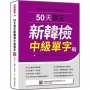 50天搞定新韓檢中級單字 新版(隨書附韓籍名師親錄標準韓語朗讀音檔QR Code)