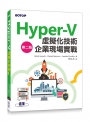 Hyper-V虛擬化技術企業現場實戰第二版