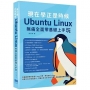現在學正是時候:Ubuntu Linux無痛全面零基礎上手玩