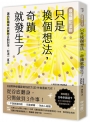 【最強顯化法則】只是換個想法，奇蹟就發生了：讓〔內在頻率〕與〔夢想〕自動對接，好運一直來(限量附「召喚奇蹟透卡」)