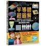 半導體超圖解:寫給未來人才的科技必修課,從IC原理、晶片製程到產業概況的最強視覺化解說