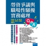 勞資爭議與職場性騷擾實務處理Q&A