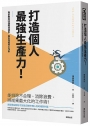 打造個人最強生產力! 專家教你50個時間運用、提高效能的工作術