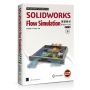 SOLIDWORKS Flow Simulation培訓教材〈繁體中文版〉(第三版)