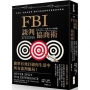 FBI談判協商術(暢銷新版):生活是一連串的談判，跟著首席談判專家創造雙贏協商