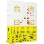 台?齯敿O Taiwan Diary：我能做的，就是告訴全世界台灣的美！【隨書贈『Taiwan Diary』精美明信片組】