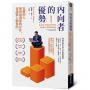 內向者的優勢:安靜的人如何展現你的存在,並讓別人聽你的