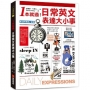 1本就通！日常英文表達大小事：從起床到就寢，幾乎涵蓋一天的日常用語，自然養成開口說英文的原子習慣！（附QR碼線上音檔）