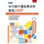 中介與干擾效果分析：使用JASP