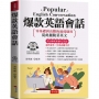 爆款英語會話：零基礎到高階的速成捷徑，從此擺脫菜英文。(附贈線上MP3)寫給學過多年英文，還是不敢開口的人。