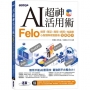 AI超神活用術:Felo搜尋、筆記、簡報、網頁、知識庫、心智圖與視覺圖表全能助手