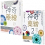 【神奇藥繪1+2套書】(二冊):《神奇藥繪》、《神奇藥繪2》