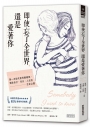 即使忘了全世界，還是愛著你：第一本從失智母親視角，寫給自己、兒女、人生的生命之書