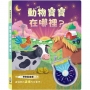 動物寶寶在哪裡？
