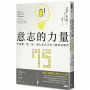 意志的力量:告別懶、慢、拖,強化意志力的75種刻意練習