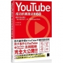 YouTube成功的實踐法則60