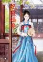 妃寵嬌妻 下