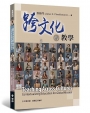 跨文化的教學:以全球宣教為脈絡的教育