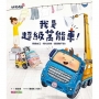 我是超級萬能車! : 照顧自己、幫忙家務,通通難不倒!