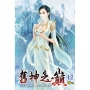 舊神之巔(12)