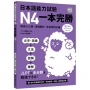 日本語能力試驗N4一本完勝(MP3免費聆聽)