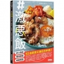 ＃激惡飯：舒心消疲、香辣滑嫩、能量滿滿55道邪惡又滿足的料理！