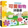 快樂拼圖遊戲:可愛動物拼圖書