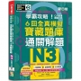 N3學霸攻略 QR朗讀闖關王者！新日檢6回全真模擬N3寶藏題庫＋通關解題【讀解、聽力、言語知識〈文字、語彙、文法〉】（16K+6回QR Code線上音檔）