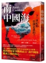 南中國海：下一世紀的亞洲是誰的？