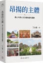 昂揚的主體：漢人大眾人文主義的當代展開