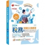 2024【精選題型即時演練 】稅務相關法規概要(包括所得稅法、稅捐稽徵法、加值型及非加值型) [二十二版] [記帳士]