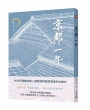 京都一年(四版)