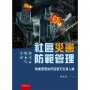 社區災害防範管理：物業管理如何因應天災與人禍