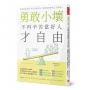 勇敢小壞,不再辛苦當好人才自由:正義律師與心理師,教你解放心囚的21個練習,用「逆思考」改變疲累人生
