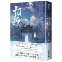 招魂(卷一)