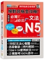 我的貼身日檢老師:絕對合格 全攻略 新制日檢N5必背必出文法(25K+QR碼線上音檔+MP3)