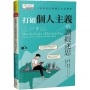 打破個人主義的讀經迷思:15堂聖經的集體文化通識課