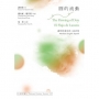 圓的流動：謝碧修漢英西三語詩集